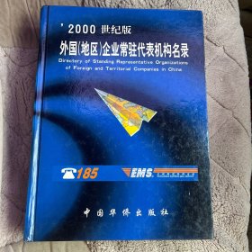 •2000世纪版外国(地区)企业常驻代表机构名录