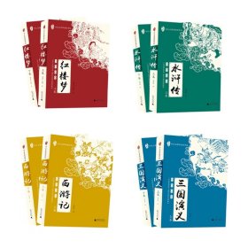 红楼梦+水浒传+西游记+三国演义上下共8册