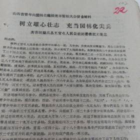 共青团资料  1960年  山西省青年向园林化继续进军誓师大会发言材料 22 共青团阳高县王官屯人民公社团委书记 王秉忠