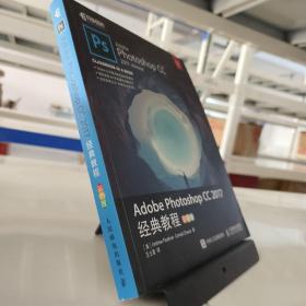 Adobe Photoshop CC 2017经典教程 彩色版