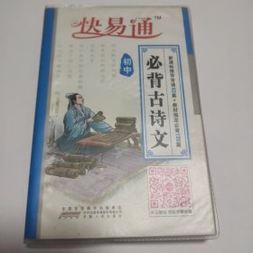 快易通：必背古诗文（初中）北库三层
