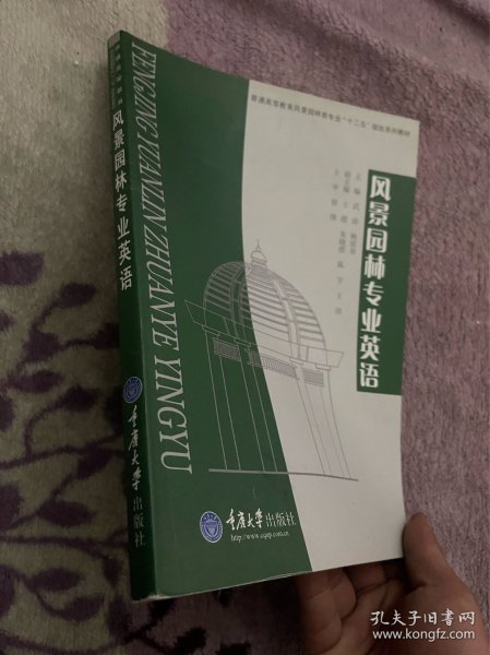 普通高等教育风景园林类专业“十二五”规划系列教材：风景园林专业英语