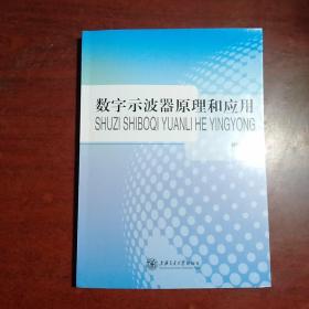 数字示波器原理和应用