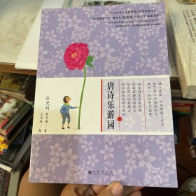 唐诗乐游园 下