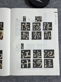 章草字法训练图集