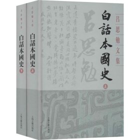 白话本国史(全2册)