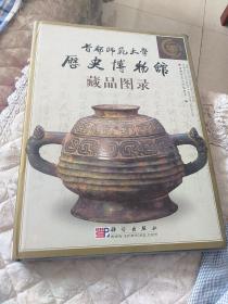 首都师范大学历史博物馆藏品目录