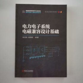 电力电子系统电磁兼容设计基础 陈恒林,钱照明 编
