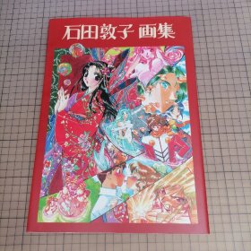 日版 石田敦子画集 包括:勇者传说/勇者特急/勇者警察/パソコンパラダイス(电脑天堂:游戏杂志插图)/(游戏)Private eye dol/魔法骑士阿拉蕾/等作品 画集