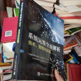 系统运维全面解析：技术、管理与实践