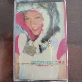 范晓萱我要我们在一起磁带一单全新未拆封