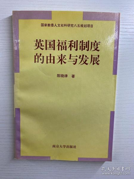 英国福利制度的由来与发展(正版如图、内页干净)