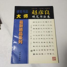 硬笔书法大师最新精品系列 赵彦良硬笔书法卷