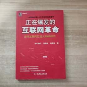 正在爆发的互联网革命：全球互联网将进入SNS时代