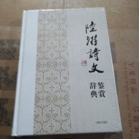 中国文学名家名作鉴赏辞典系列：陆游诗文鉴赏辞典