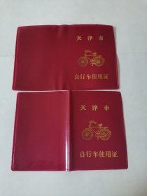 天津市自行车使用证两本合售（1989年）阳台西柜底层蓝色的盒子里存放