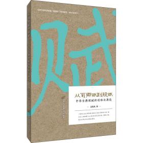 从荀卿赋到股赋——中华古典理赋的创体与再造