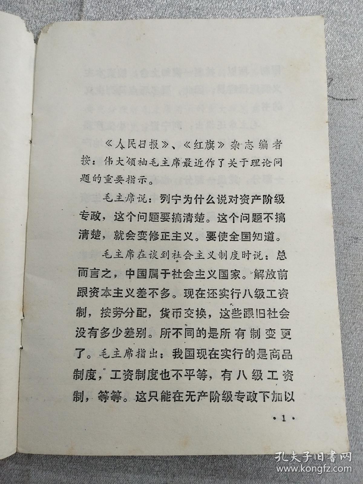 《马克思  恩格斯  列宁  论无产阶级专政》，1975年一版一印，内容全，品相好，识者宝之！