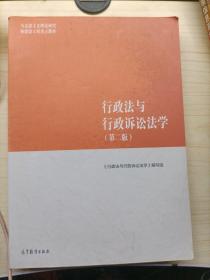 行政法与行政诉讼法学（第二版）