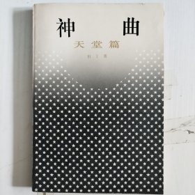 神曲（炼狱篇、地狱篇、天堂篇）三册合售