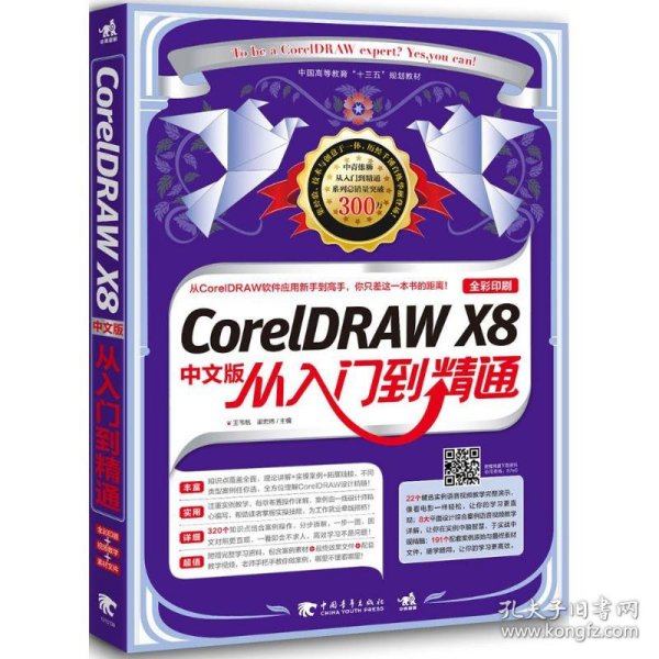 CorelDRAW X8中文版从入门到精通