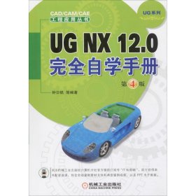 UG NX 12.0完全自学手册  第4版