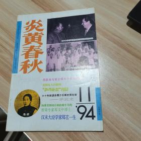 炎黄春秋 1994.11 （货号:A2）