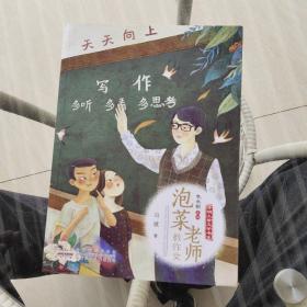 泡菜老师教作文/开明儿童文学书系