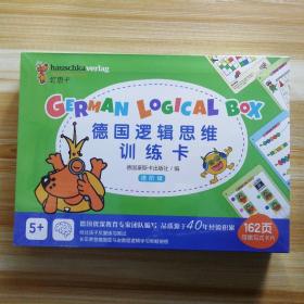 德国逻辑思维训练卡 进阶级