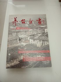 茅台书画（2020.10）