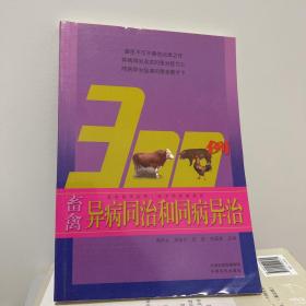 强农技术丛书·技术员实操系列：畜禽异病同治和同病异治