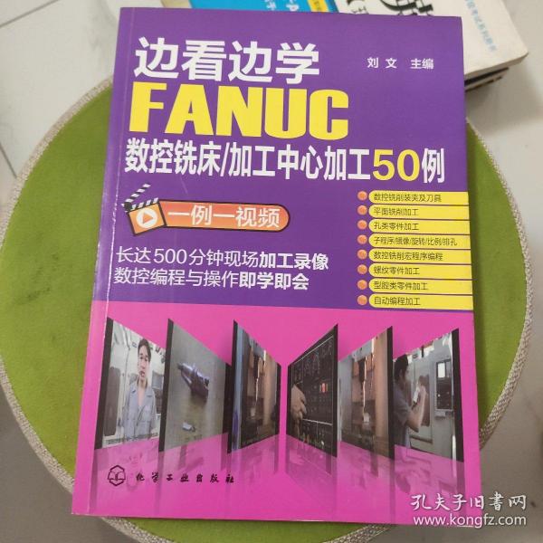 边看边学FANUC数控铣床/加工中心加工50例（一例一视频）