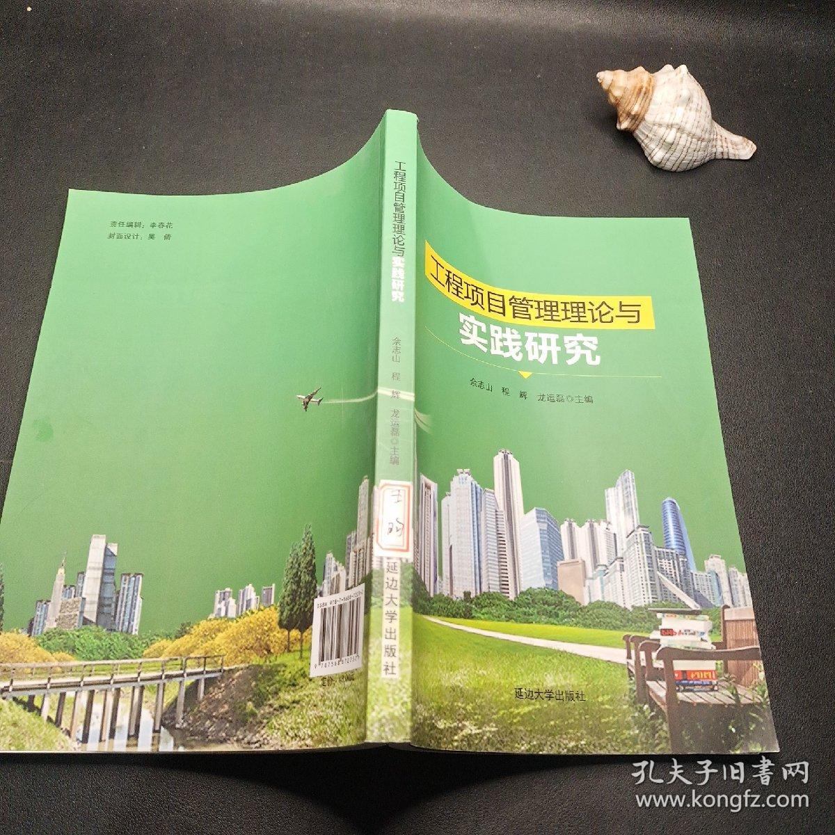 工程项目管理理论与实践研究