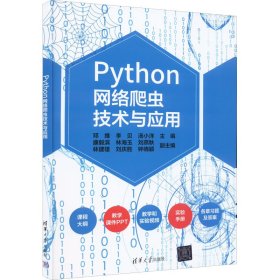 Python网络爬虫技术与应用