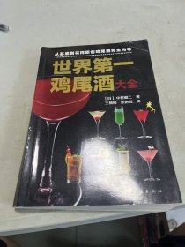 世界第一鸡尾酒大全