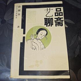 艺品聊斋（作者签赠本）