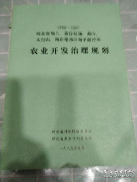 1989-2000 河北省坝上 桑洋盆地 燕山 太行山 海岸带地区和平原沙荒 农业开发治理规划