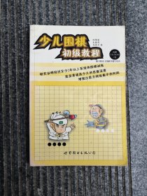 少兒圍棋初級教程