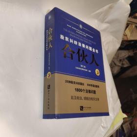 合伙人——股东纠纷法律问题全书（第二版）