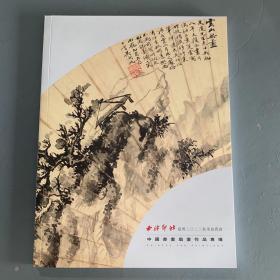 西泠印社（绍兴）2023年秋季拍卖会中国书画扇画作品专场