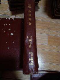 中国针灸1996年合订本1一12期