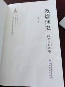 敦煌通史(西夏元明清卷)