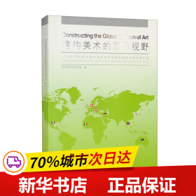 建构美术的国际视野2019年度中国中青年美术家海外研修工程成果汇编