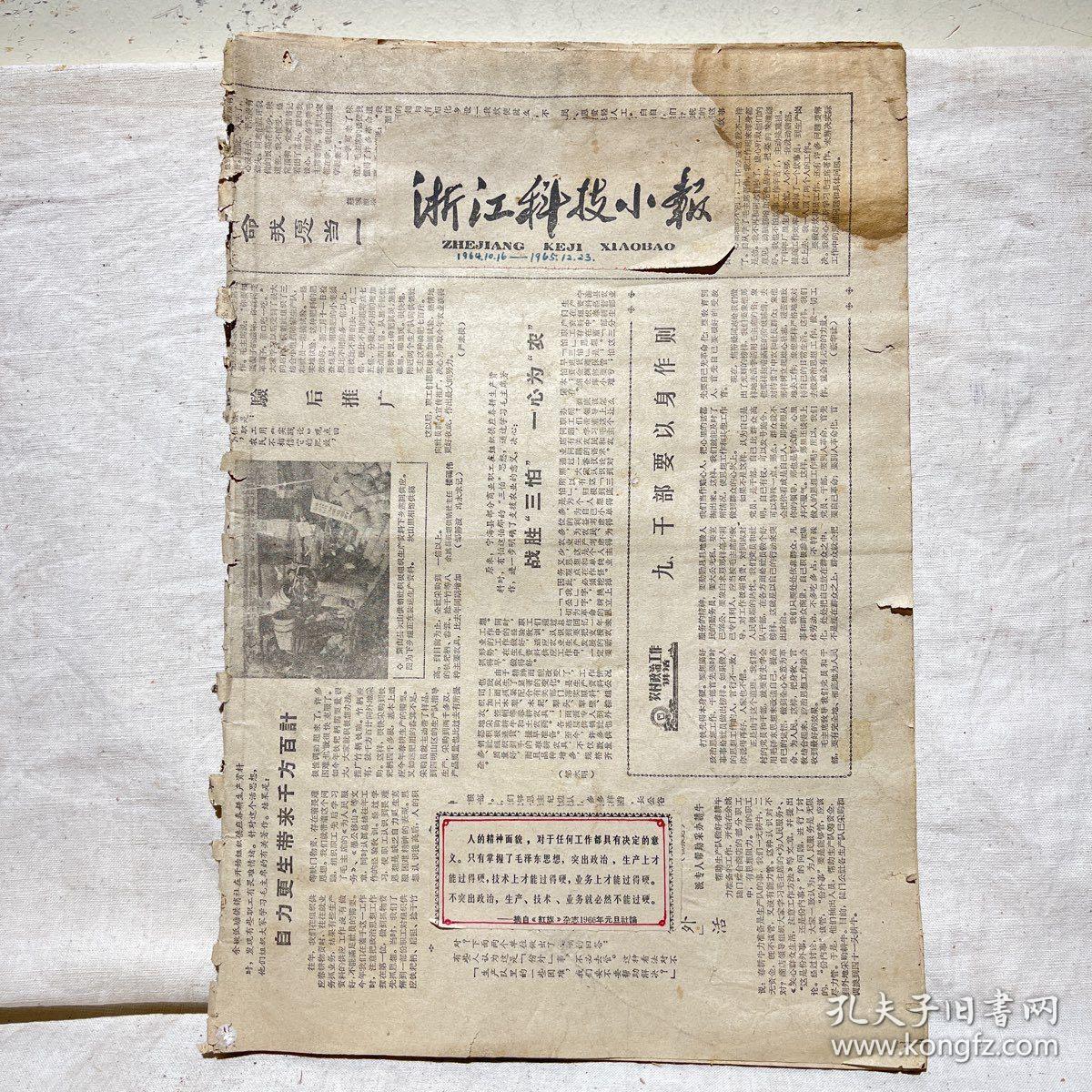 浙江科技小报（1964.10.16-1965.12.23）总第8期到36期，后面几份报纸有残缺，如图
