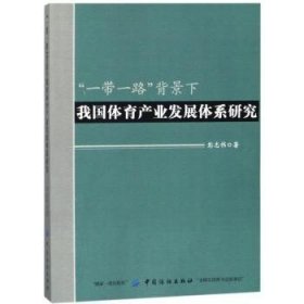 “一带一路”背景下我国体育产业发展体系研究