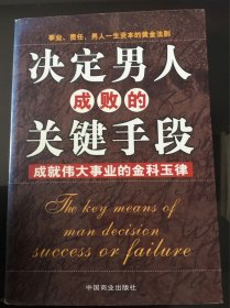 决定男人成败的关键手段：成就伟大事业的金科玉律