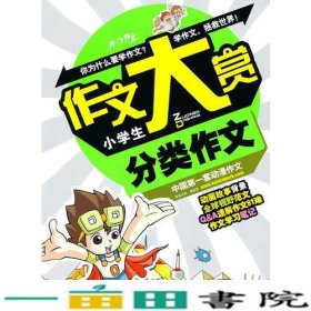 作文大赏小学分类作文本书湖南教育出9787535567451