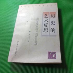 历史的艺术反思:中国古典悲剧自觉意识到的历史内容