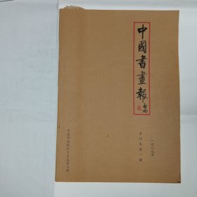 中国书画报1989年合订本第一册