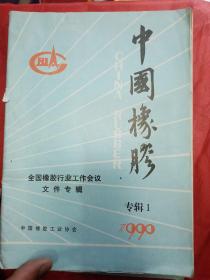 中国橡胶  1990年  专辑1.2